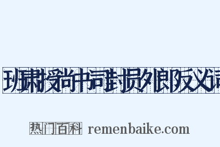 班肃授尚书司封员外郎反义词是什么意思的图片